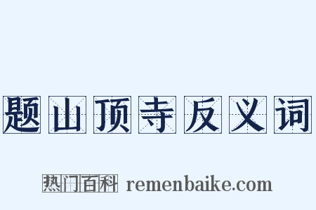 题山顶寺反义词是什么意思的图片